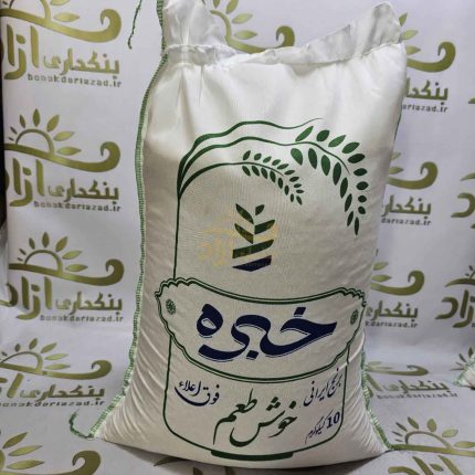 برنج ایرانی خوش طعم خبره 10 کیلو گرم